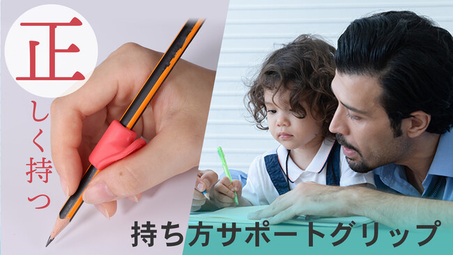 プレスリリース「ペンが正しく持てる。正しく持てば楽に綺麗に書ける！持ち方サポートグリップの新発売」のイメージ画像