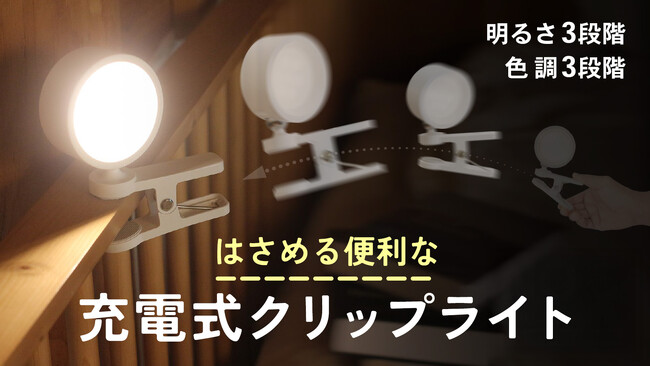 挟んで便利。雰囲気に合わせる調色3パターンで明るい充電式クリップライトをMakuakeプロジェクトにて先行予約開始