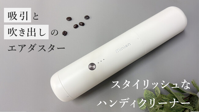 掃除機には見えないスタイリッシュなハンディクリーナーをMakuakeプロジェクトにて先行予約開始