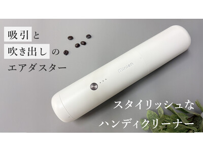 掃除機には見えないスタイリッシュなハンディクリーナーをMakuakeプロジェクトにて先行予約開始