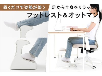 足を置くだけでなんで楽になる？足置き台とオットマンでリラックスをｍachiyaプロジェクトにて先行予約開始