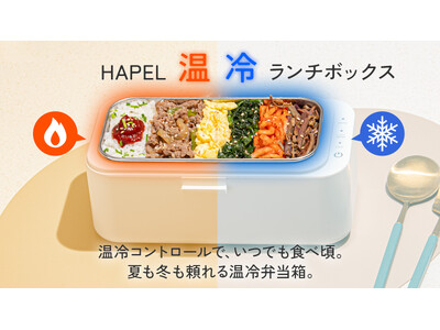 冷やせる/温める弁当箱　温冷ランチボックスをMakuakeプロジェクトにて先行予約販売を開始