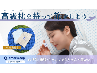 アウトドアでも高級ホテルの寝心地。持ち歩き用amerisleep枕　Makuakeにて先行予約開始