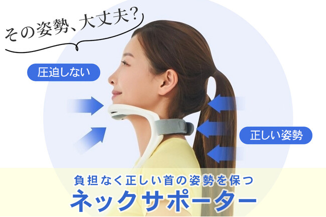 装着するだけで首の正しい姿勢習慣をサポート。日常生活で“姿勢意識”を高めるネックサポーターがCAMPFIREに登場