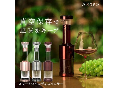 「空気に触れさせない」新発想の真空ワインディスペンサー『Zoenox』一般販売開始