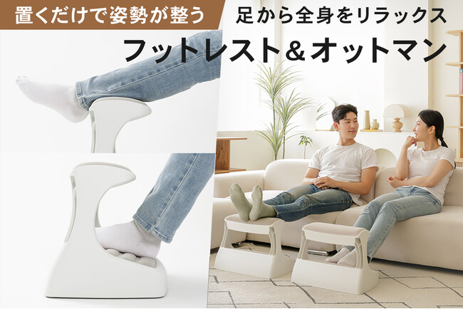 machi-yaで大反響。足から全身をリラックスへ導く「足置き台＆オットマン」がEC販売開始