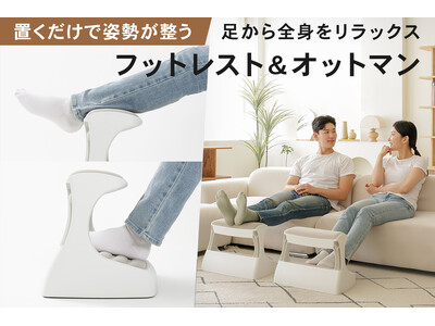 machi-yaで大反響。足から全身をリラックスへ導く「足置き台＆オットマン」がEC販売開始