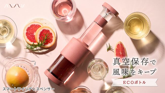 空気を遮断してワインの酸化を抑制。開封後の風味を長持ちさせる「真空式ワインディスペンサー」にECOボトルが登場
