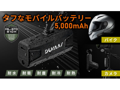 【MIL-STD-810H規格準拠】過酷な環境に強いタフネスモバイルバッテリー「DURAAS3」がMakuakeに登場