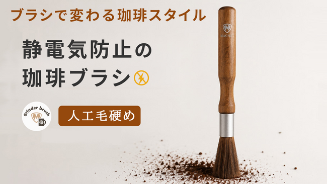 静電気のイライラを解消するコーヒー専用グラインダーブラシがMakuakeに登場