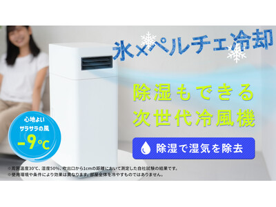 氷×ペルチェ冷却】除湿しながら涼しい風を送る次世代ハイブリッド冷風