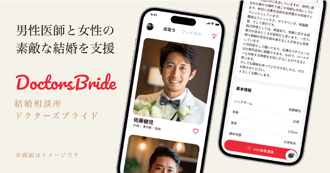 男性医師と一般女性をマッチングする結婚相談所