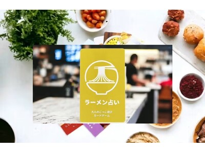 溢れるラーメン愛から生まれた「ラーメンで運勢を占う？本日のラーメン占いカードゲーム」と「純金のラーメンの...