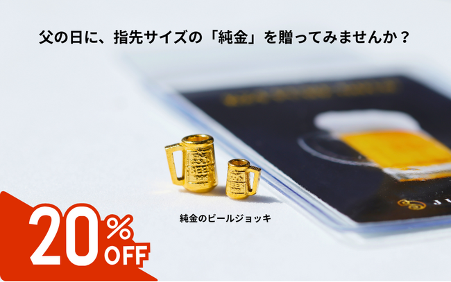 信じられるのは「金」だけかも知れません。父の日に【GOLD】を贈る。純金ブランドJUNGOLD「純金のビールジョッキ」父の日キャンペーン20％OFF価格にて限定予約受付中。