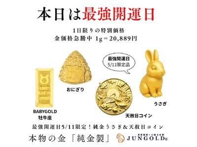 本日は「最強開運日」。【純金生活】始めてみませんか？。純金ブランドのJUNGOLDでは、本日限定「純金のうさぎ」「純金の天赦日コイン」を金の日限定価格（20,889円）にて販売中。
