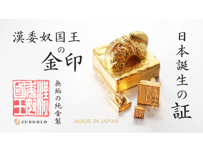 【純金の金印】6月6日～8日の3日間限定、お得な「金の日価格」で日本誕生の証「漢委奴国王の金印」を予約販売します。本物より「純」な純金の金印が、1gのミニチュアサイズ「約2万円」で予約販売を開始。
