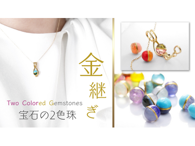 異なる2つの宝石を“金継ぎ”で一粒に。話題を呼んだ「2色珠’にしょくだま）」がCreemaSPRINGSにて復活☆販売開始！