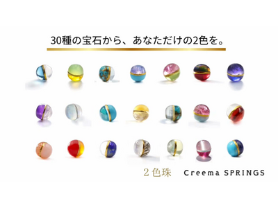 「概念推し」にハマった！「2色珠」がプロジェクト開始1ヵ月で「売上300万円」突破。 30種以上の宝石から2つを選び、自分だけの“推し”を完成させる新アイテム 。