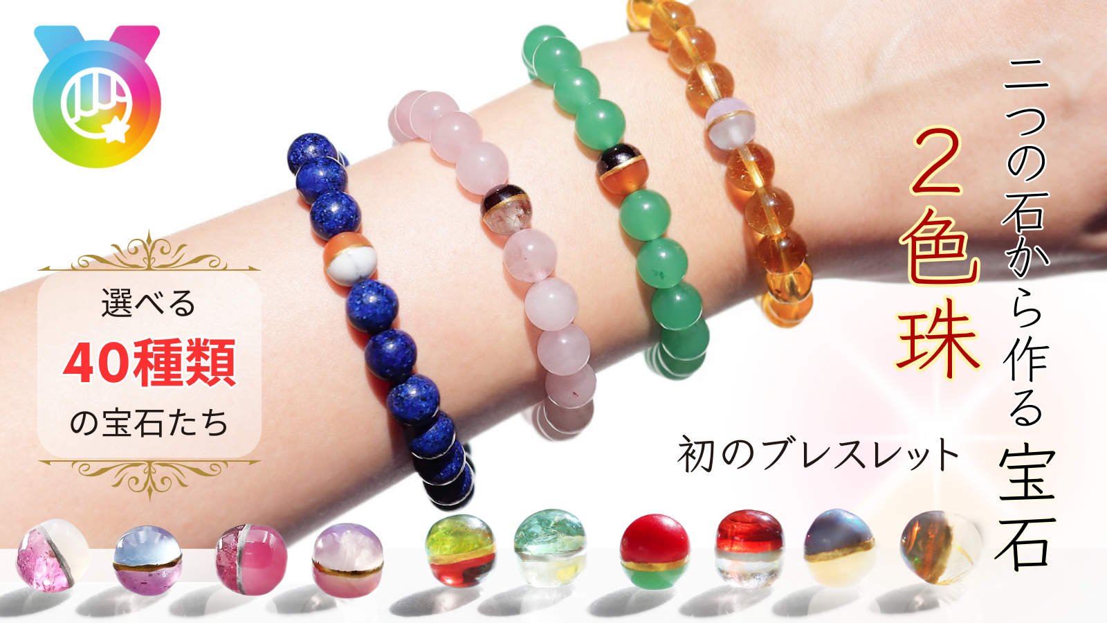 世界に類を見ない「新しい概念の宝石」「2色珠ブレスレット」Makuakeにてプロジェクトスタート！ 40種類の天然石から2つを選び、自分だけの宝石を身につける 。