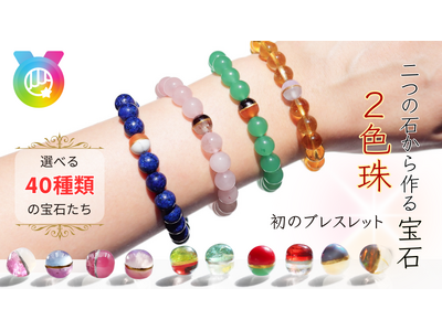 世界に類を見ない「新しい概念の宝石」「2色珠ブレスレット」Makuakeにてプロジェクトスタート！ 40種類の天然石から2つを選び、自分だけの宝石を身につける 。