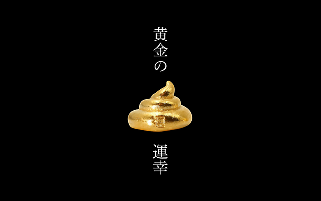 【最強開運日を含む4日間限定】純金お守り「運幸（うんこう）」が特別価格で登場──10月3日(木)～6日(日)「金の日」キャンペーン──