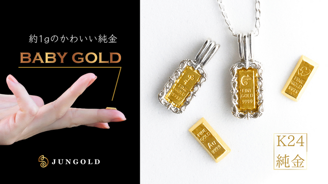 ターゲットは２０代女性から。【1グラムから買える純金】かわいい資産「BABYGOLD」。４月９日応援購入サイトMakuakeにてスタート中。