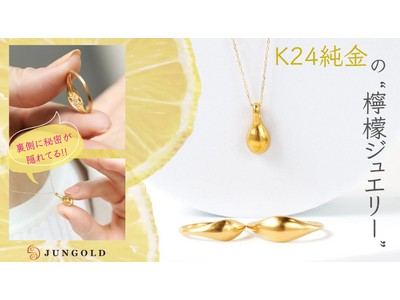 珍しい純金のジュエリー“隠れ縁起物”が新しい。K24純金のリング＆ペンダントが5月12日より応援購入サイトMakuakeにてスタート中！