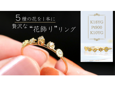 5種の花を1本に。【K18/Pt900/K10】本物素材に触れ価値を高める。華奢で上品な大人の花飾りリング。￥19,800～！！