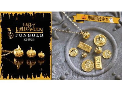 山吹色のホンモノの純金がかぼちゃに！！K24純金のHALLOWEEN【期間限定販売10/22まで】