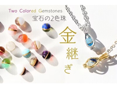 推し活の皆様に支えられ応援金額600万を超えた【2色珠】が、ご要望にお応えしクラウドファンディングサイトCAMPFIREで復活です！