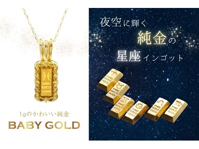 集めたくなる可愛さ！1gのかわいい純金【BABYGOLD】星座コレクション