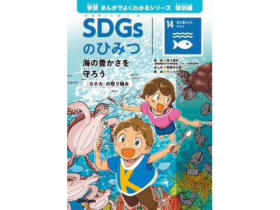 小学生向け学習まんが『SDGsのひみつ14. 海の豊かさを守ろう』を
