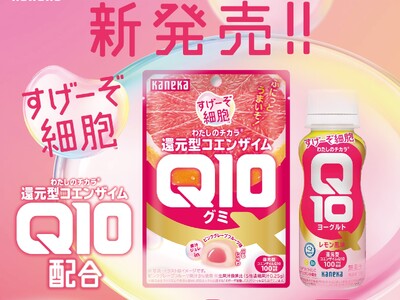 還元型コエンザイムQ10「すげーぞ細胞(TM)」プロジェクトの新企画「わたしのチカラ(R)」シリーズより2種類の新商品を発売