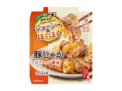 レンジ調理で豚肉はジューシーに！じゃがいもはホクホクに！「うちのごはん ごちそうレンジの素 豚じゃが ガ...