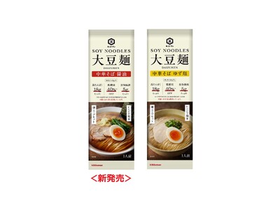 高たんぱく・低糖質で食物繊維たっぷりな麺と専用のスープやソースがセットになった「大豆麺」シリーズ「大豆麺...