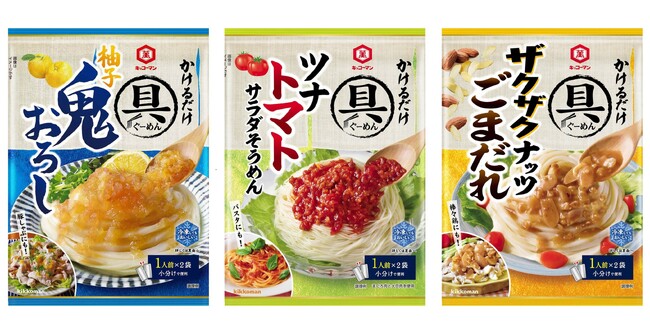 麺にかけるだけで具材感のある麺メニューができる！「具麺」シリーズ「柚子鬼おろし」「ツナトマトサラダそうめん」「ザクザクナッツごまだれ」新発売！