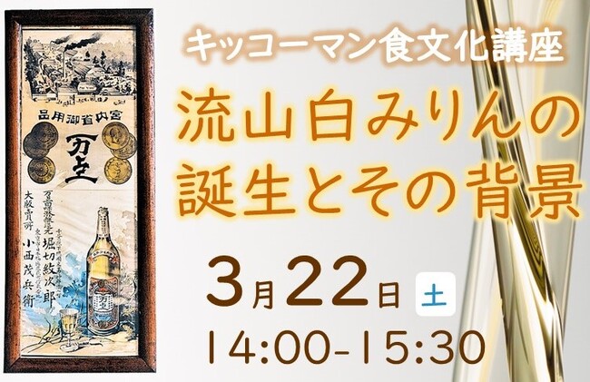 3月22日（土）YouTube無料ライブ配信！「流山白みりんの誕生とその背景」