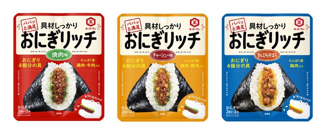 具材がしっかり入ったおにぎりを、簡単につくることができる！「おにぎリッチ」シリーズ新発売！