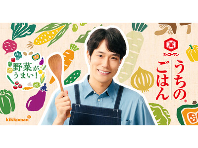 「うちのごはん」シリーズ　新CM公開！旬の野菜をさらにおいしく！松山ケンイチさん出演の新CM『親子でうま...