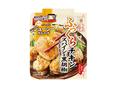 電子レンジだけで鶏肉がふっくらジューシーに仕上がる!「うちのごはん 肉おかずの素 スパイシー黒胡椒ふっく...