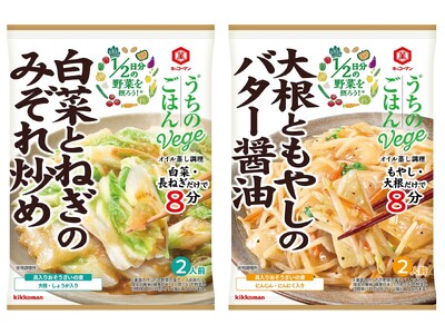 1/2日分の野菜が手軽にとれる！「うちのごはんVege(ベジ) おそうざいの素」シリーズ「白菜とねぎのみぞれ炒め」「大根ともやしのバター醤油」新発売！