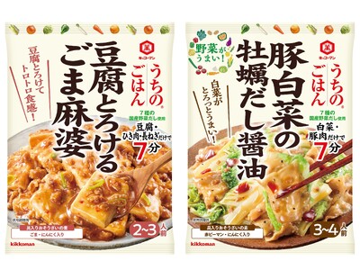 フライパン1つでごはんに合うボリュームおかずができる！「うちのごはん 豆腐とろけるごま麻婆」「うちのごはん 豚白菜の牡蠣だし醤油」新発売！