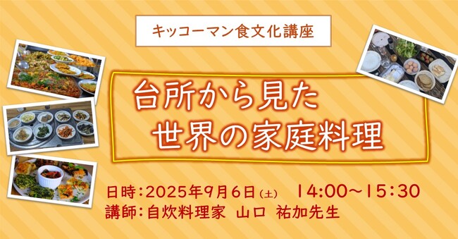 9月6日(土)YouTube無料ライブ配信！「台所から見た 世界の家庭料理」