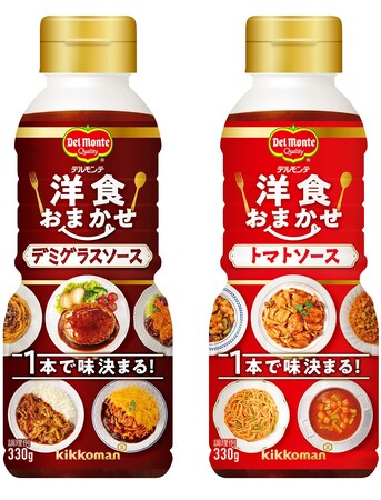 これ１本で洋食メニューの味が決まる！「デルモンテ 洋食おまかせ」シリーズ新発売！