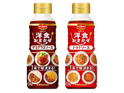 これ１本で洋食メニューの味が決まる！「デルモンテ 洋食おまかせ」シリーズ新発売！