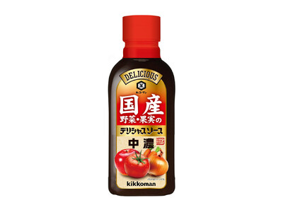 国産野菜・果実を使った、まろやかでコク深い味わいの中濃ソース!「国産野菜・果実のデリシャスソース 中濃」...