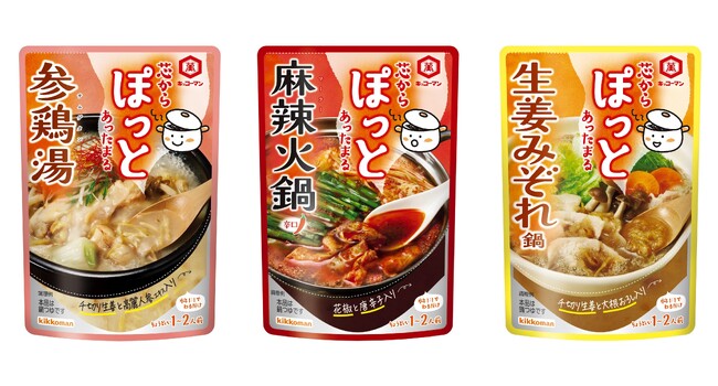 鍋つゆの新シリーズ！体の芯から温まる「キッコーマン 芯からぽっと」新発売！～「参鶏湯」「麻辣火鍋」「生姜みぞれ鍋」～