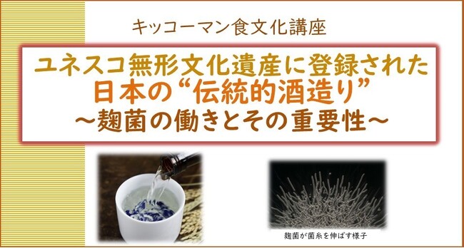10月25日(土)YouTube無料ライブ配信！「ユネスコ無形文化遺産に登録された日本の‟伝統的酒造り“～麹菌の働きとその重要性～」