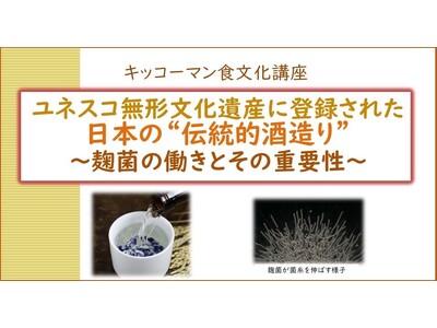 10月25日(土)YouTube無料ライブ配信！「ユネスコ無形文化遺産に登録された日本の‟伝統的酒造り“～麹菌の働きとその重要性～」