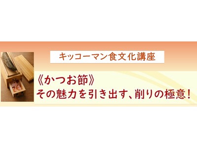2月14日(土)YouTube無料ライブ配信！「《かつお節》その魅力を引き出す、削りの極意！」